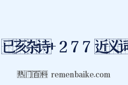 已亥杂诗+277近义词是什么意思的图片